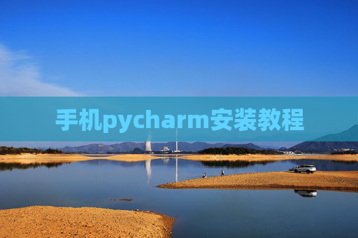 手机pycharm安装教程 手机pycharm安装教程