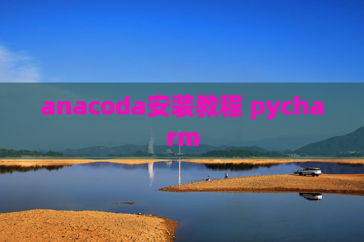 anacoda安装教程 pycharm