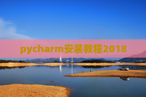 pycharm安装教程2018